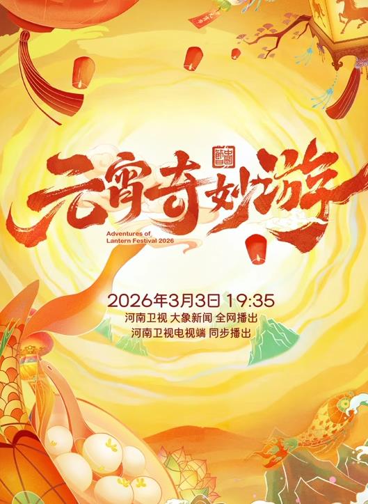 2026元宵奇妙游封面图