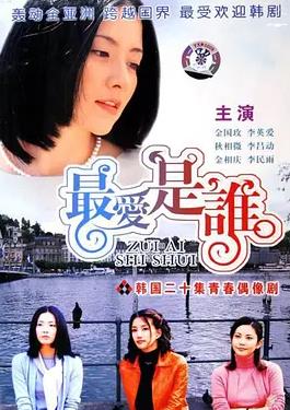 最爱是谁国语封面图