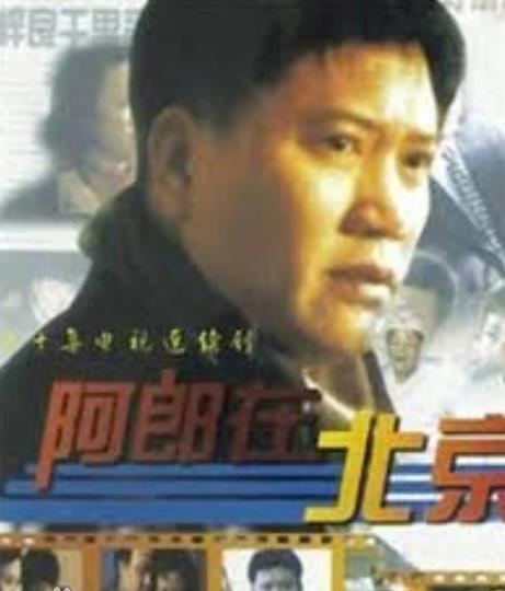 阿郎在北京封面图
