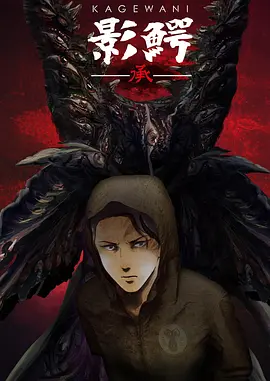 影鳄第二季封面图