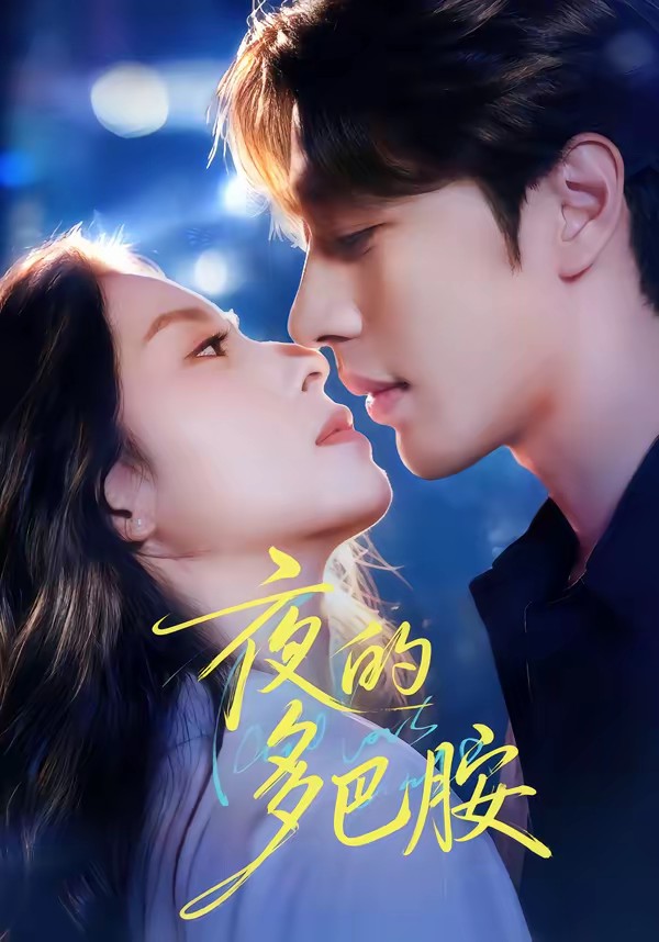 夜的多巴胺封面图