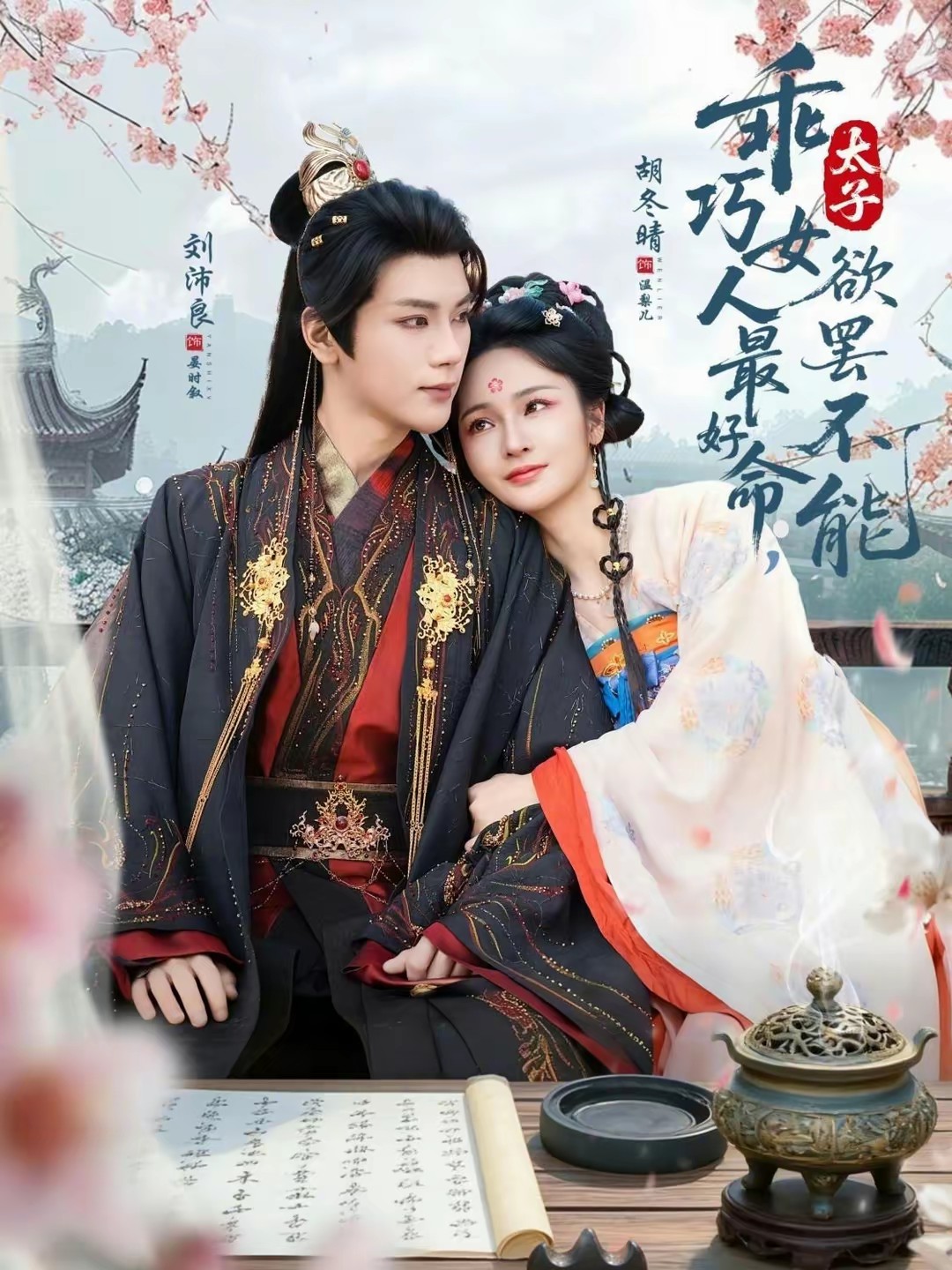 乖巧女人最好命，太子欲罢不能封面图