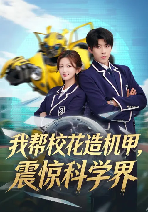 我帮校花造机甲，震惊科学界封面图