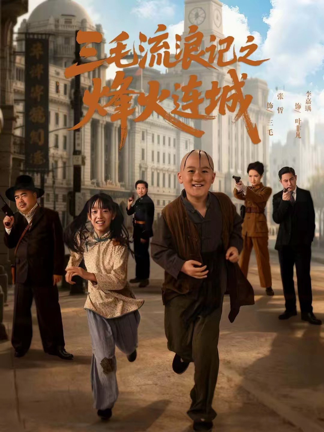 三毛流浪記之烽火連城