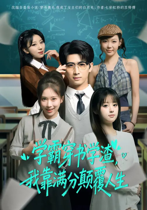 学霸穿书学渣，我靠满分颠覆人生封面图