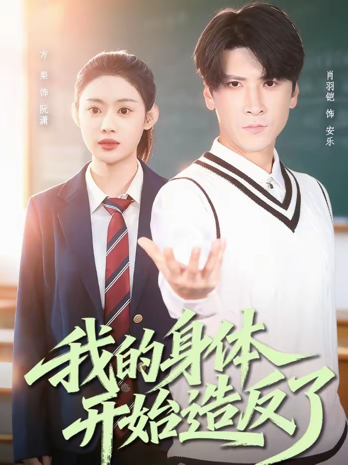 我的身体开始造反了封面图