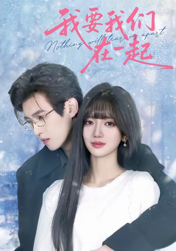 我要我们在一起