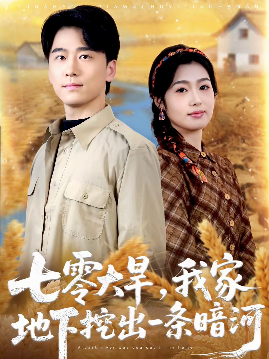 七零大旱，我家地下挖出一条暗河封面图