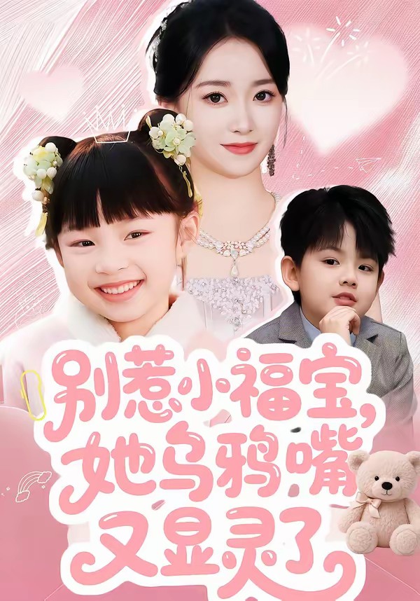 别惹小福宝，她乌鸦嘴又显灵了封面图