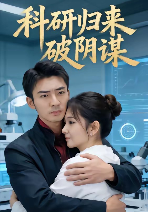 科研归来破阴谋