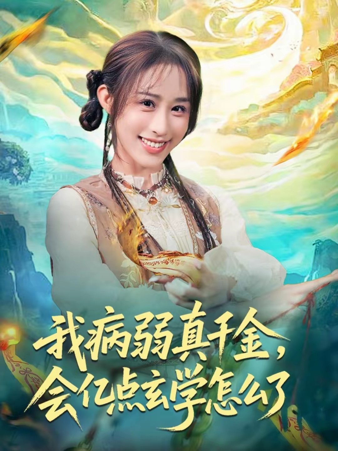 我病弱真千金，會億點玄學(xué)怎么了