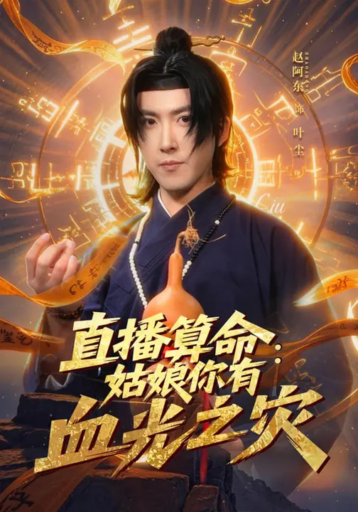 直播算命：姑娘你有血光之災(zāi)