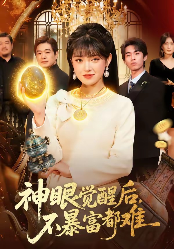 神眼覺醒后，不暴富都難