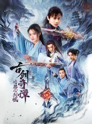 古剑奇谭之琴心剑魄封面图