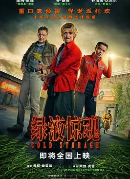 绿液惊魂封面图