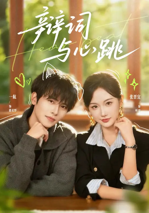 辩词与心跳封面图