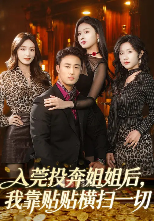 入莞投奔姐姐后我靠贴贴横扫一切封面图