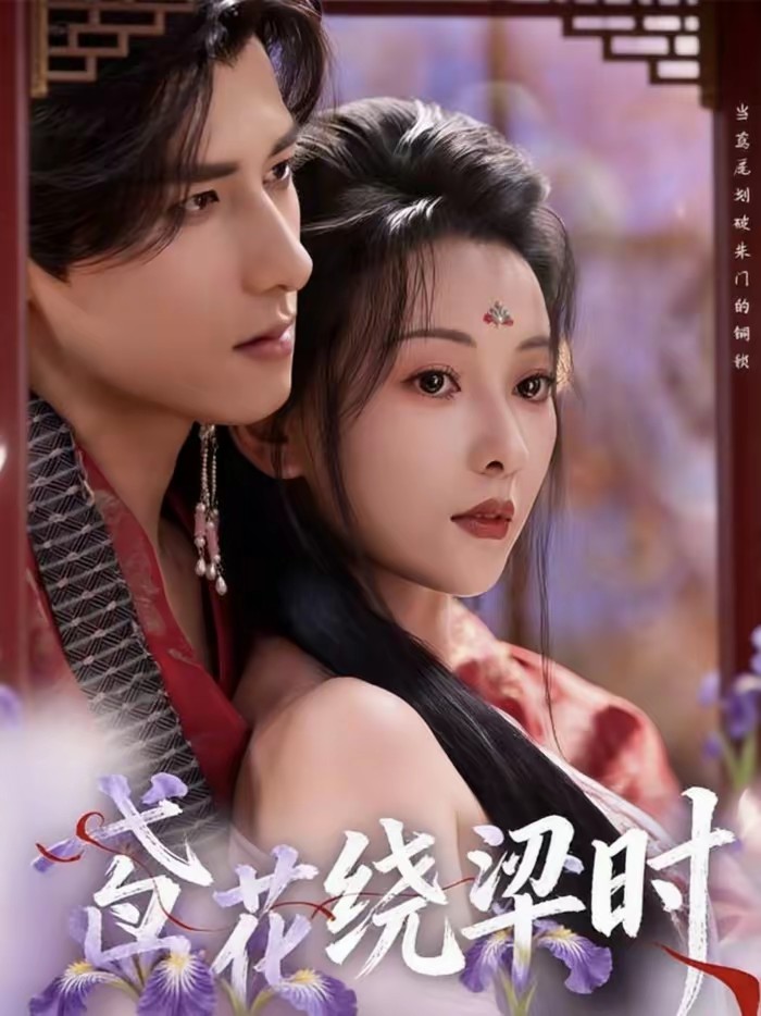 鸢花绕梁时封面图