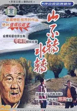 山不转水转封面图