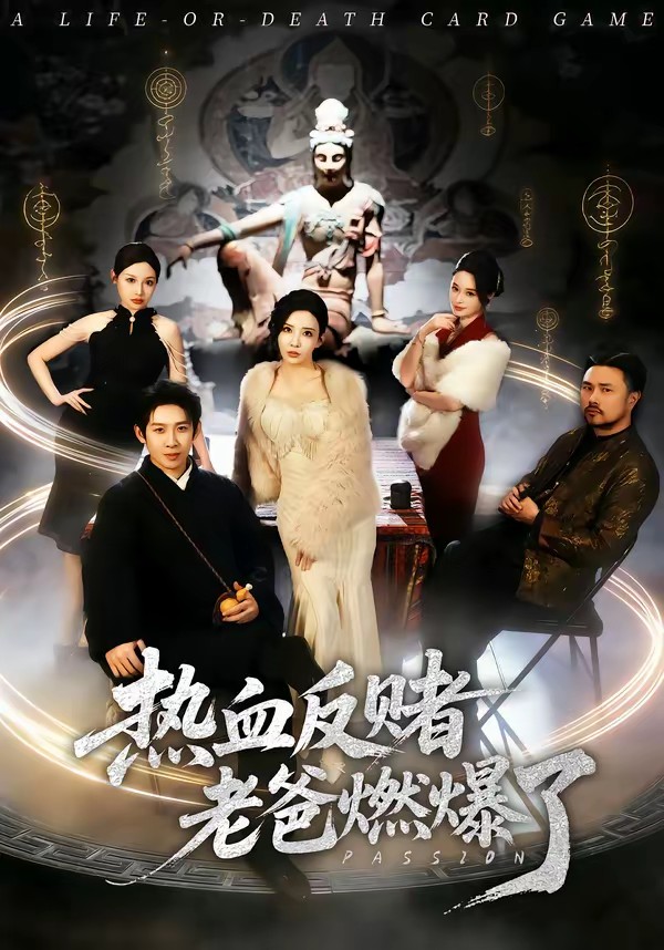 热血反赌老爸燃爆了封面图