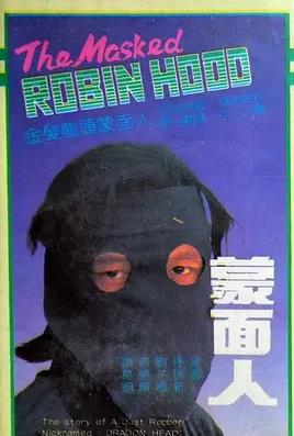 蒙面人封面图