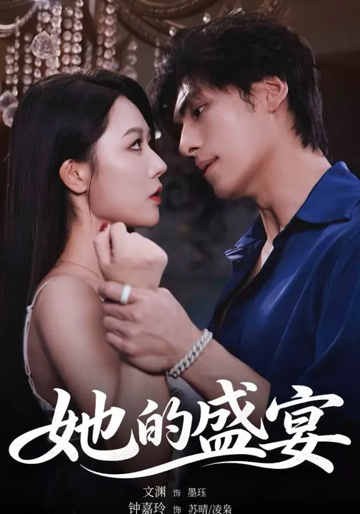 她的盛宴