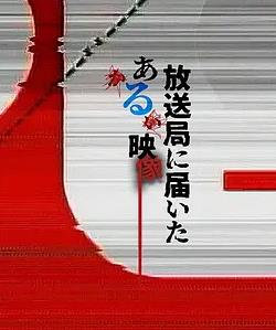 寄至电视台的某段影像封面图