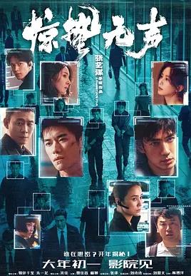 惊蛰无声封面图