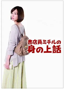 书店员美知留的故事封面图