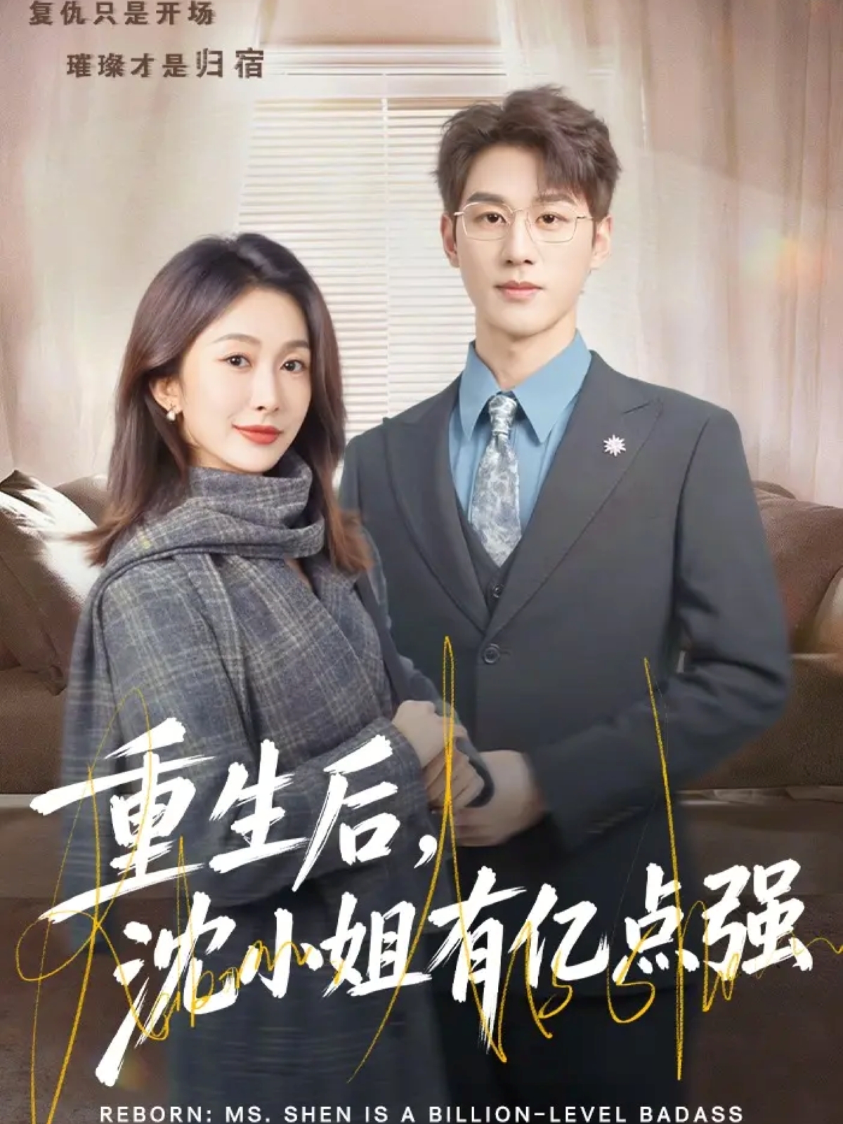 重生后，沈小姐有亿点强