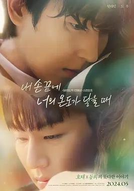 当我的指尖触碰到你的温度时电影版封面图