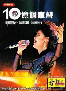 十亿个掌声演唱会封面图