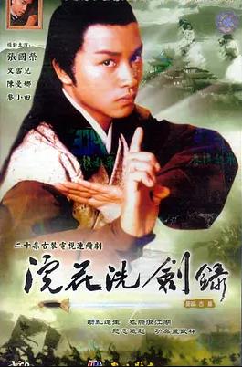 浣花洗剑录1978国语封面图
