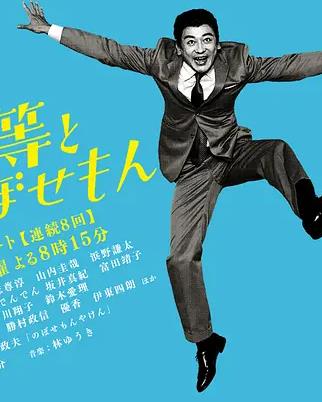 植木等与热情努力的博多人封面图