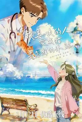 我喜欢的人变成猫是怎样的体验封面图