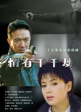 情有千千劫封面图