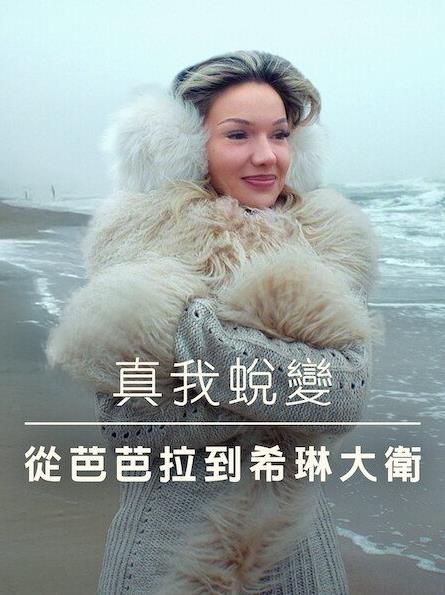 真我蜕变：从芭芭拉到希琳大卫封面图