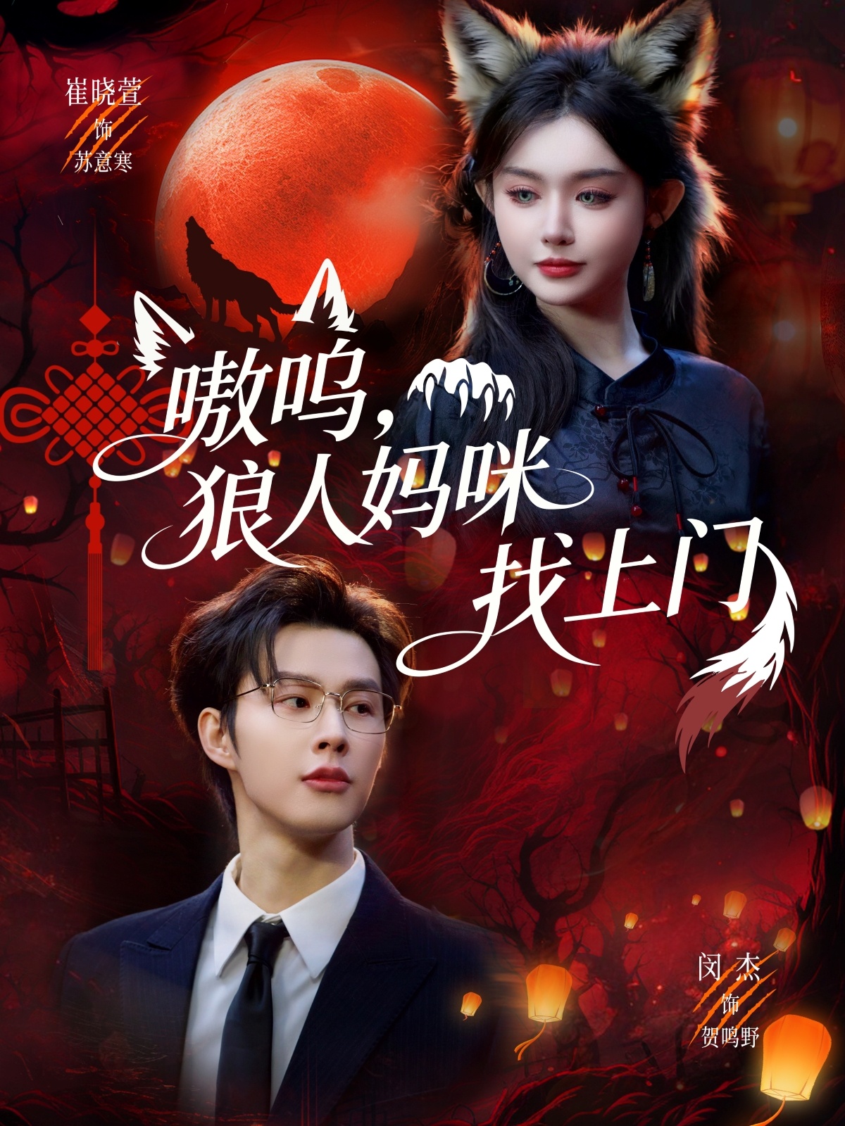 嗷呜，狼人妈咪找上门封面图