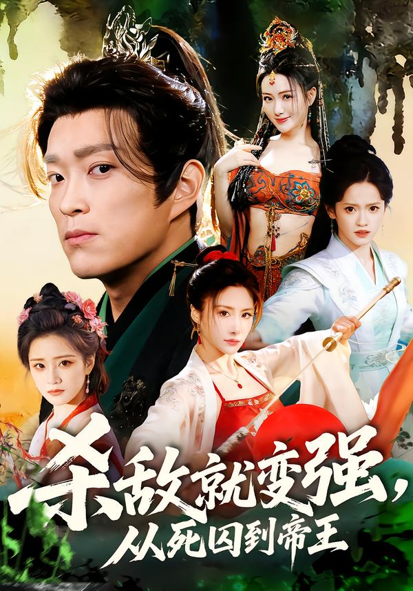 杀敌就变强从死囚到帝王封面图