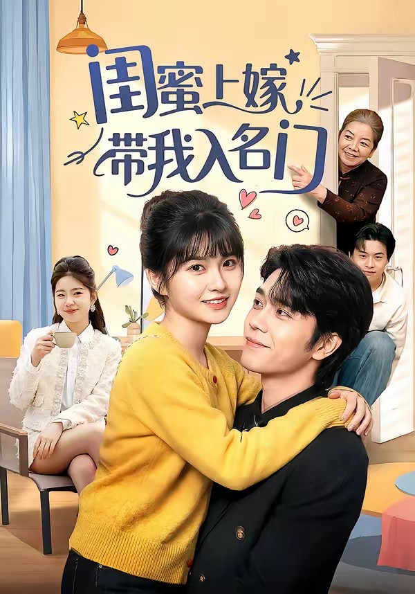 闺蜜上嫁带我入名门封面图