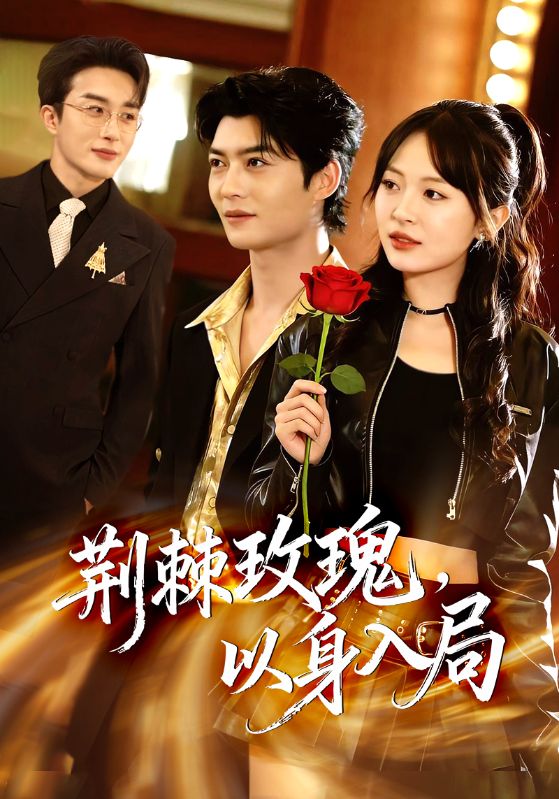 荆棘玫瑰，以身入局