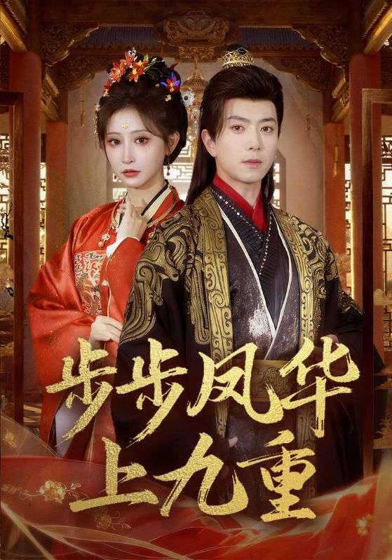 步步凤华上九重封面图