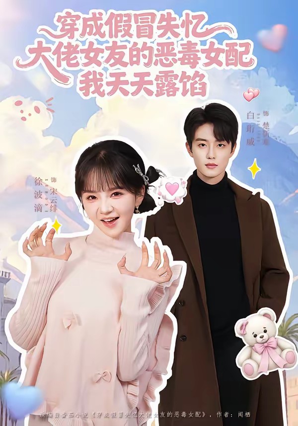 穿成假冒失忆大佬女友的恶毒女配我天天露陷[60集]白珩威＆徐波滴封面图