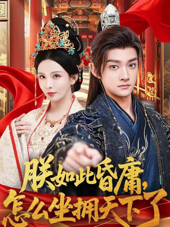 朕如此昏庸，怎么坐拥天下了封面图