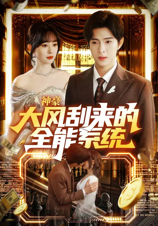 神豪大风刮来的全能系统