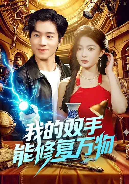 我的双手能修复万物封面图