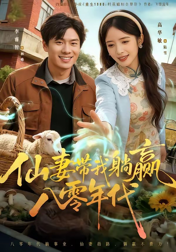 仙妻带我躺赢八零年代封面图