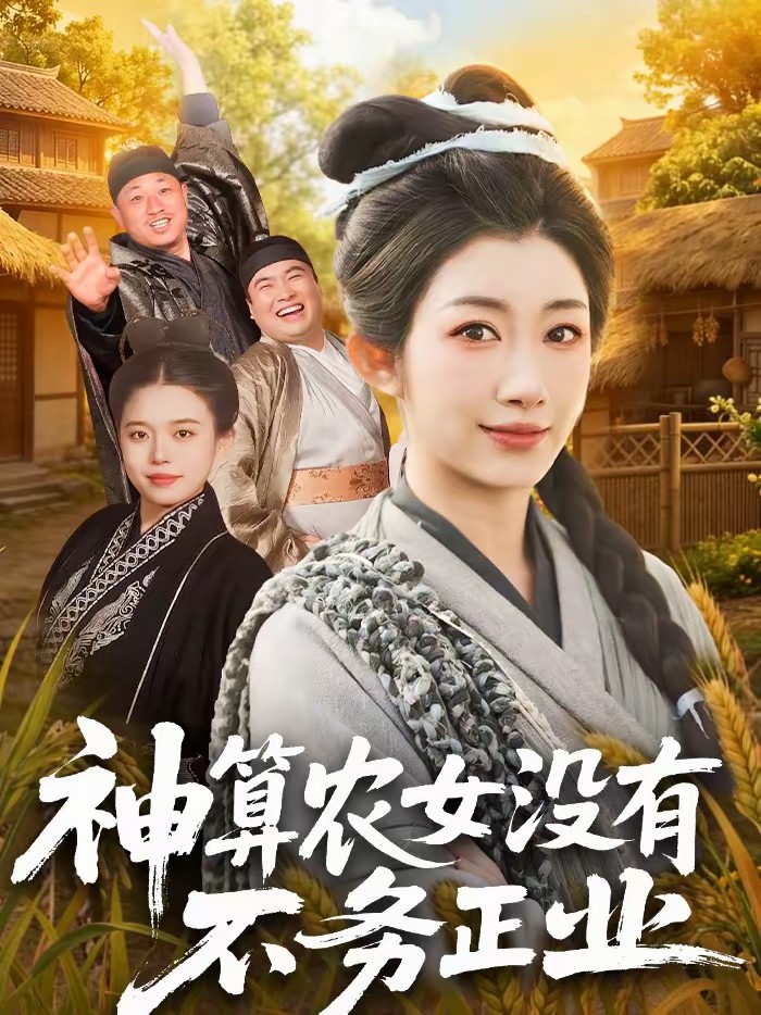 神算农女没有不务正业封面图