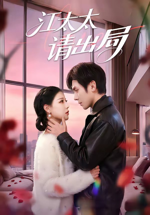 江太太请出局封面图