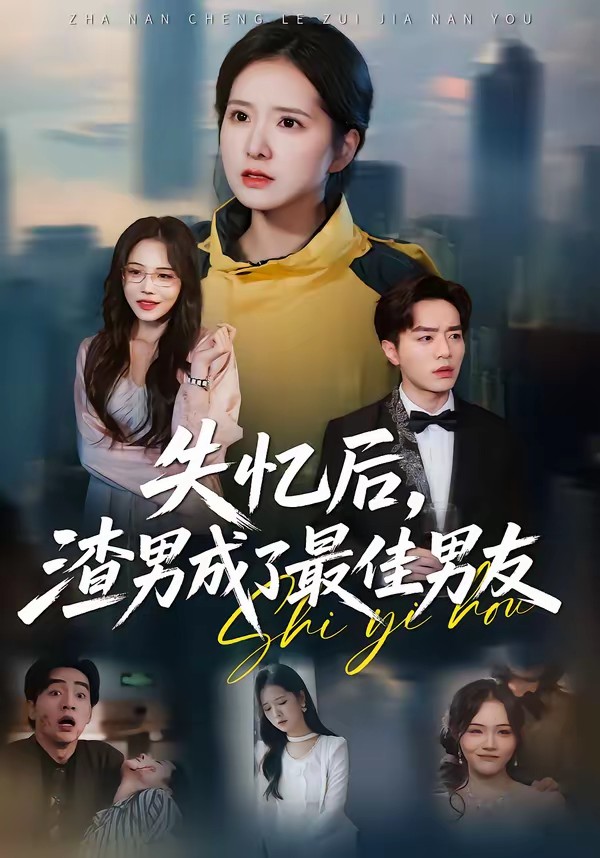 失忆后，渣男成了最佳男友封面图